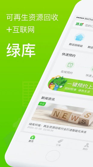 綠庫回收官方版 v1.0 安卓版 2
