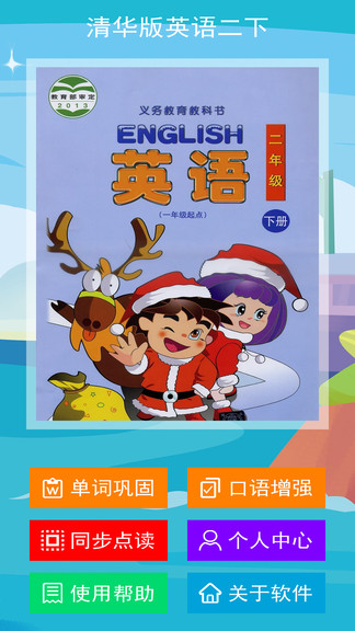 清華版英語二年級下冊 v2.7.2 最新版 0