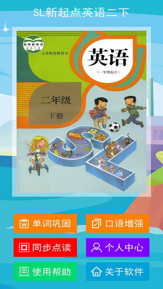 人教版sl新起點英語二年級下冊 v1.1.0 安卓版 0