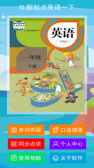 sl新起點(diǎn)英語一年級(jí)下冊 v1.1.0 安卓版 0