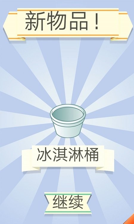 冰淇淋小屋手游 v3.1.8 安卓版 1