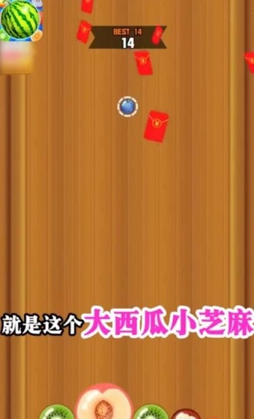 大西瓜小芝麻紅包版2