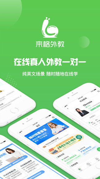來格英語外教 v1.0.6 安卓版 0