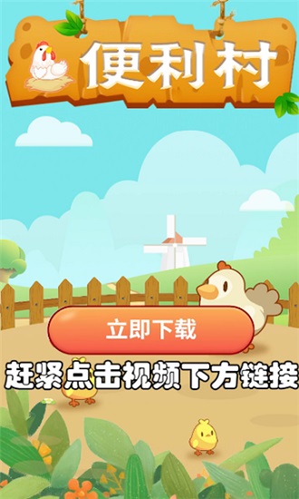 便利村領紅包游戲 v1.0.1 官方安卓版 0