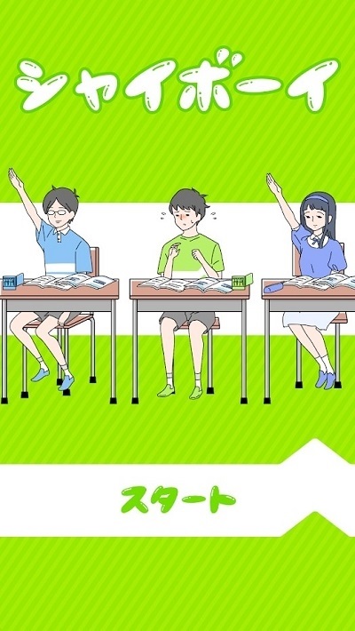 Shy Boy游戲 v1.4.0 安卓版 0