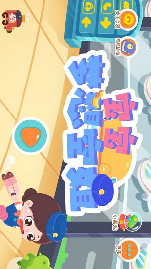 寶寶夢想空姐游戲 v1.8 安卓版 0
