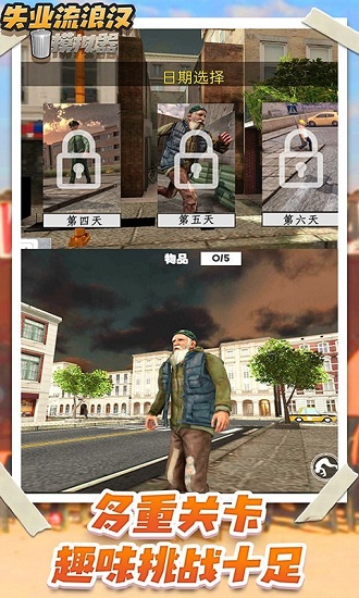 失業(yè)流浪漢模擬器 v1.4 安卓版 3
