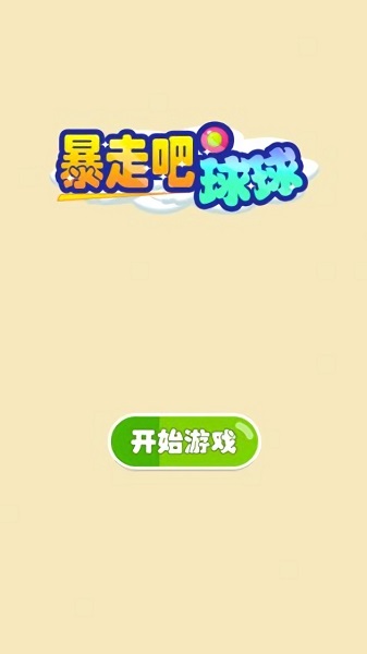 暴走吧球球安卓版下載 暴走吧球球手游下載