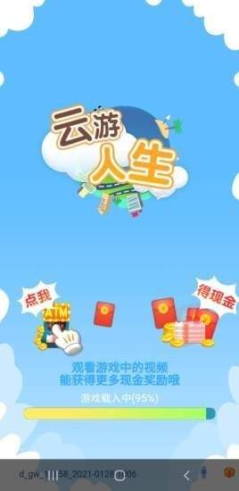 云游人生紅包版 v1.0 安卓版 0