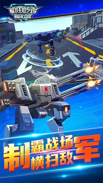 機甲吃雞模擬器游戲下載