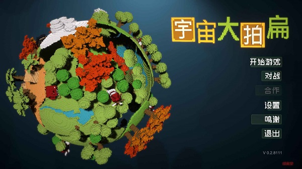 宇宙大拍扁 v1.0 安卓版 2