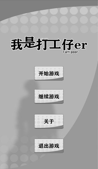 我是一個(gè)打工仔游戲 v1.0.6 安卓版 1