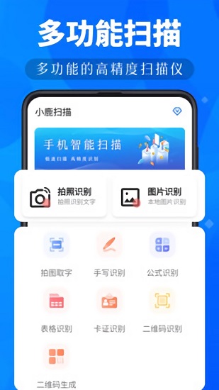 小鹿掃描軟件手機版 v3.3.3 安卓版 0
