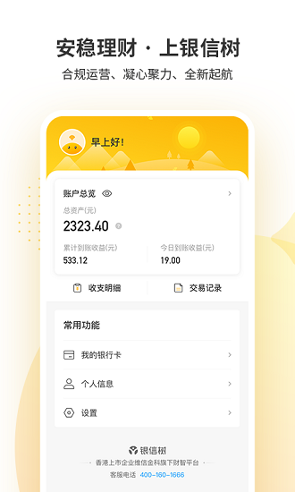 銀信樹(shù)理財(cái)app v1.9.1 安卓版 1