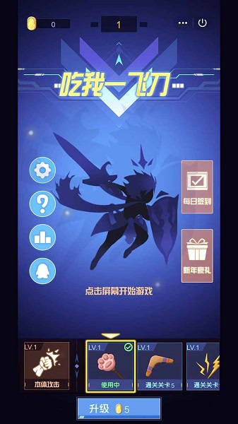 吃我一飛刀最新版 v1.8 安卓版 0