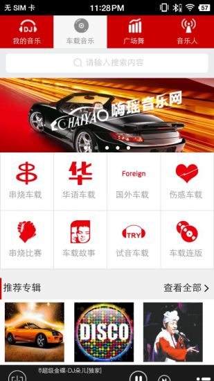 嗨瑤音樂(lè)車載dj舞曲免費(fèi) v2.0.5 安卓版 0