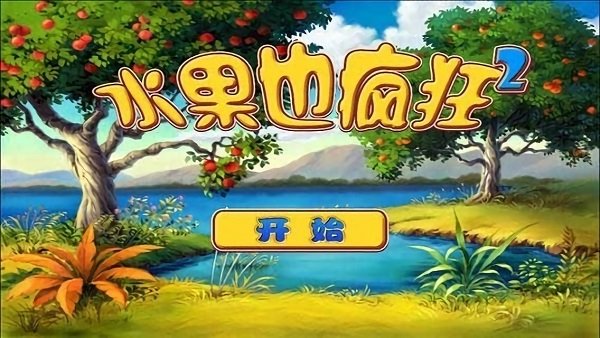 水果也瘋狂手游下載