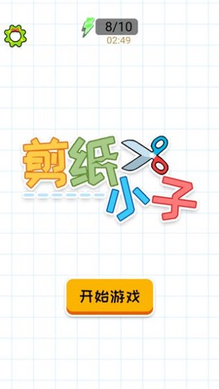 剪紙小子游戲 v1.0.0 安卓版 3