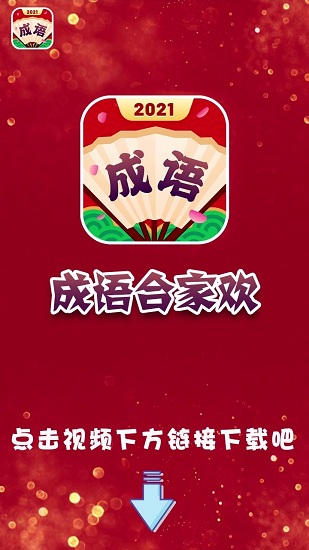 成語合家歡賺錢版 v50.4.4 安卓版 0