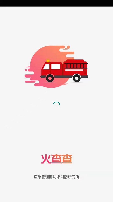 火查查 v2.0.4 安卓版 1