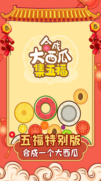 合成大西瓜集五福游戲 v2.0.0 安卓版 0