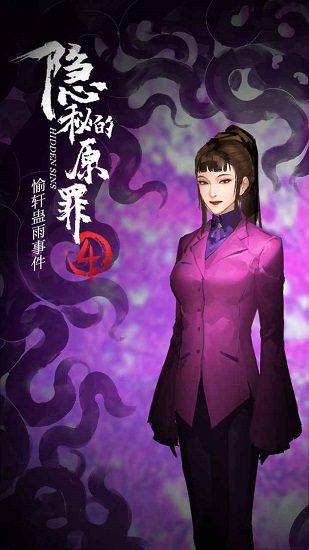 隱秘的原罪4愉軒蠱雨事件 v3.3.0 安卓版 3