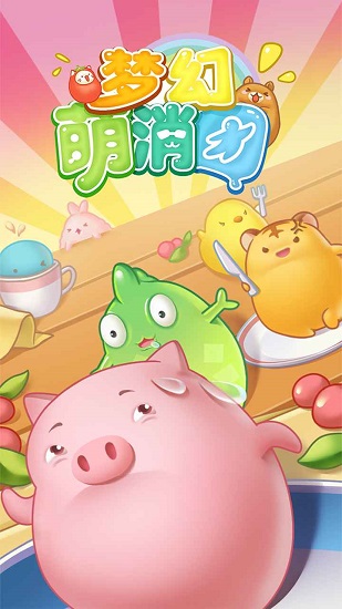 夢幻萌消團手游 v1.0 安卓版 0