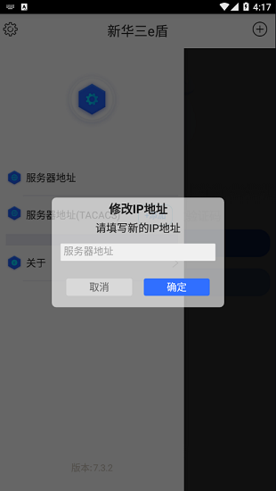 新華三e盾官方版 v7.3.13 安卓版 3