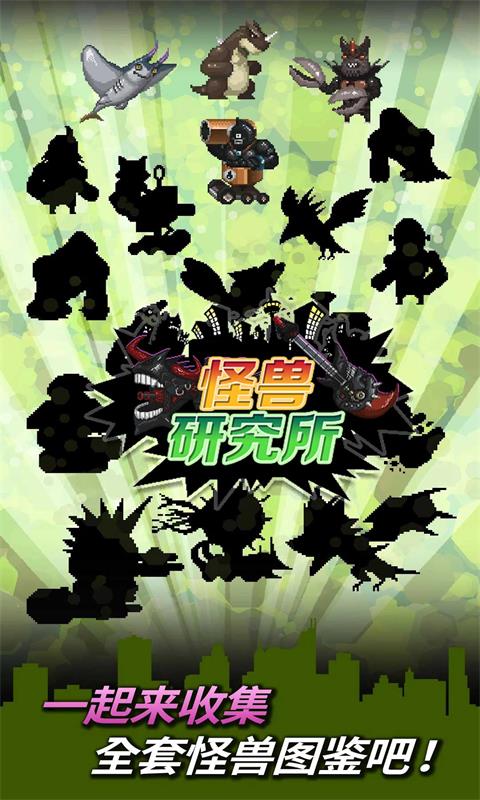 怪獸研究所手游 v2.0.1 安卓版 0