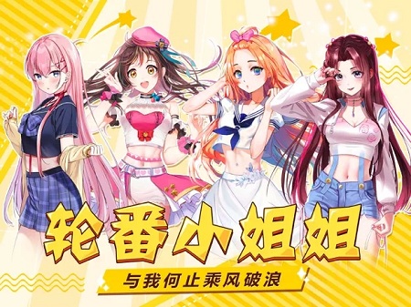姐姐來了2手游 v0.23.1 安卓版 0