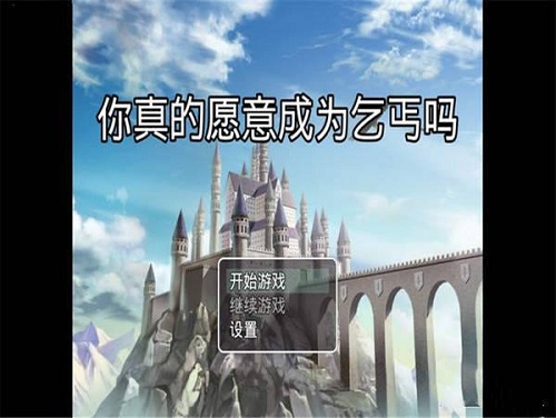 你真的愿意成為乞丐嗎最新版本0