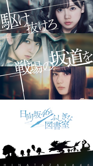 日向坂46與神奇圖書室手游 v1.1.1 安卓最新版 0