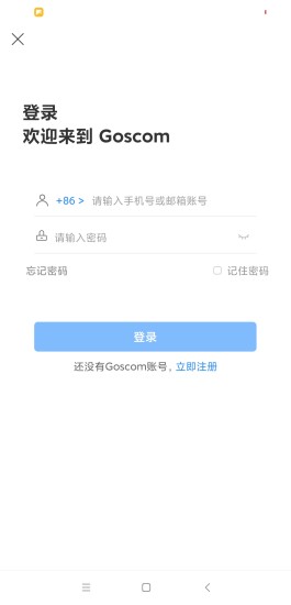 goscom官方版4