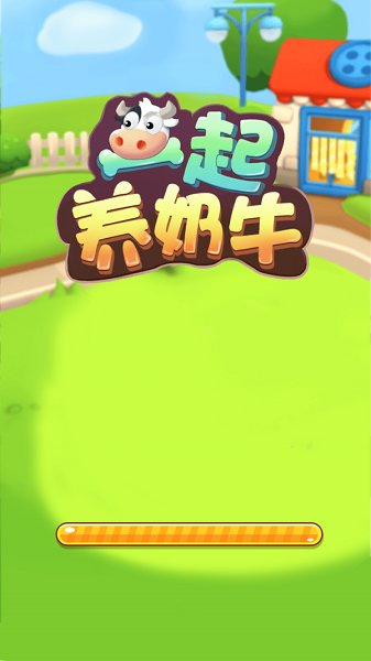 一起養(yǎng)奶牛紅包版下載
