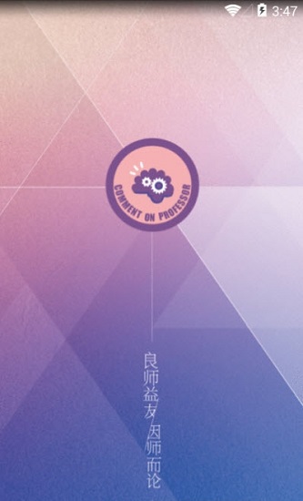 師論官方版 v0.0.46 安卓版 3