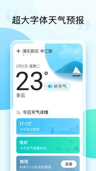 即刻天氣大字版 v1.0 安卓版 0