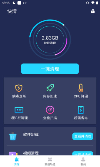 快清垃圾大師 v1.4.4 安卓版 1