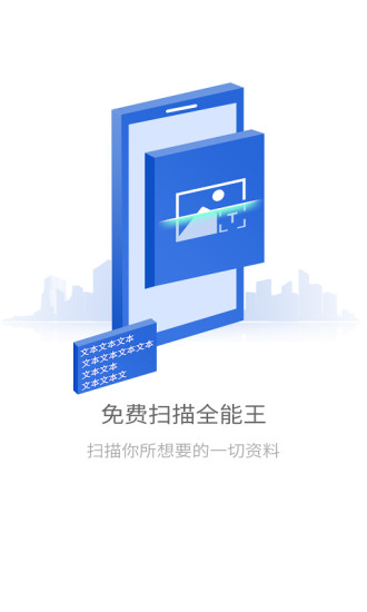 免費全能掃描王手機版 v1.1.1 安卓版 0