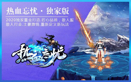 熱血忘憂傳奇 v3.88 安卓版 1