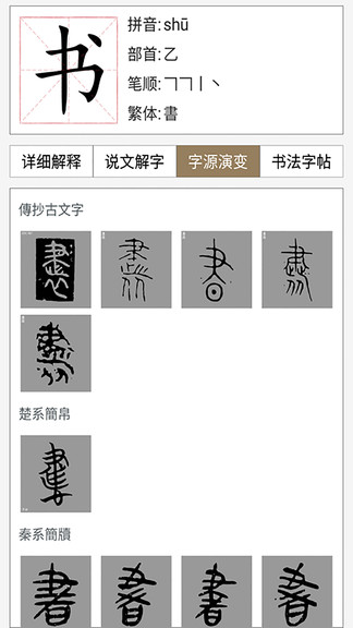 漢語與書法字典軟件下載