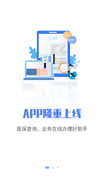 石家莊醫(yī)保查詢app v1.0.1 安卓版 1