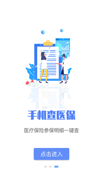石家莊醫(yī)保查詢app v1.0.1 安卓版 2