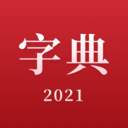 2021新漢語字典在線查詢
