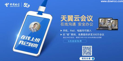 天翼云會(huì)議