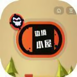 邊境小屋游戲