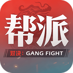 幫派對決手游最新版