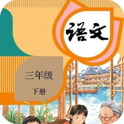三年級下冊語文軟件人教版
