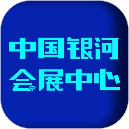 中國(guó)銀河會(huì)展中心app