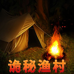 詭秘漁村
