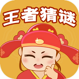 王者猜謎游戲